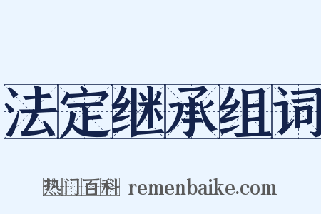 法定继承组词是什么意思的图片